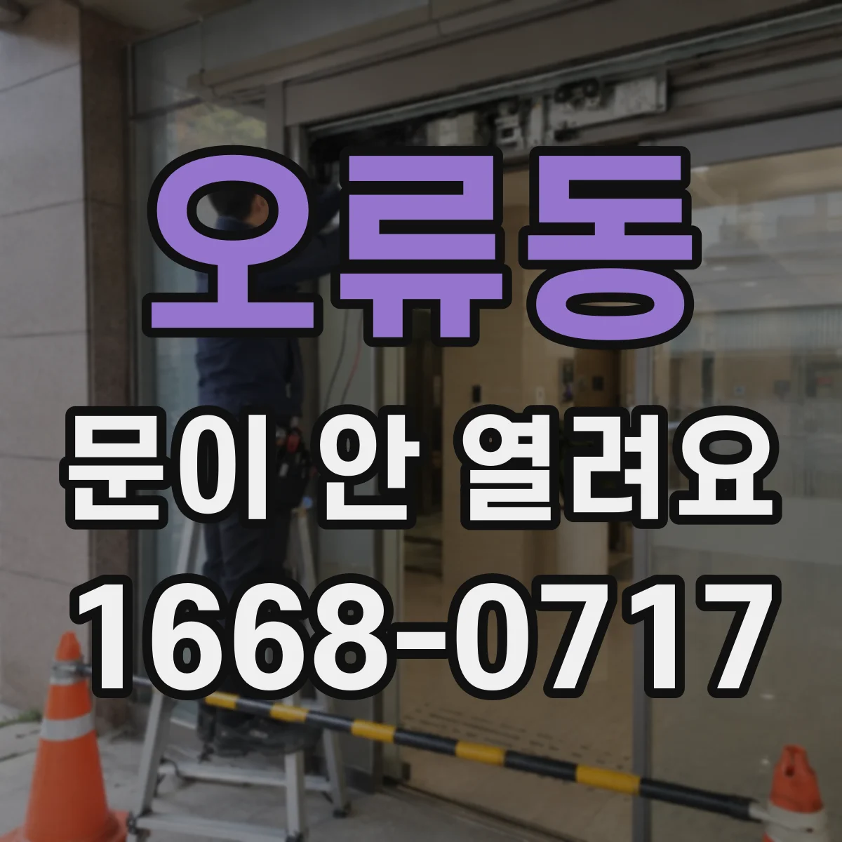 오류동 문이 안 열려요