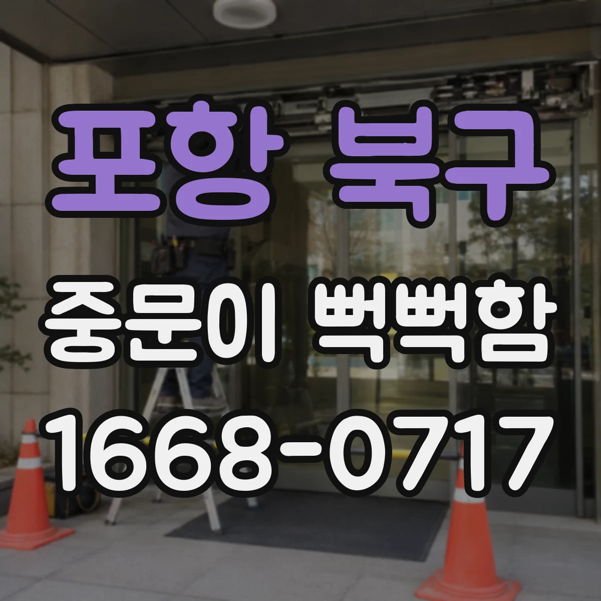 포항 북구 중문이 뻑뻑함