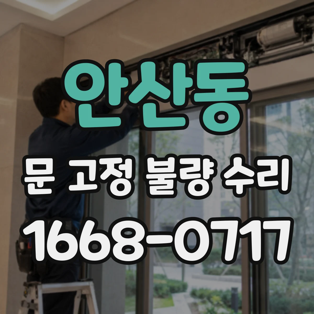 안산동 문 고정 불량 수리
