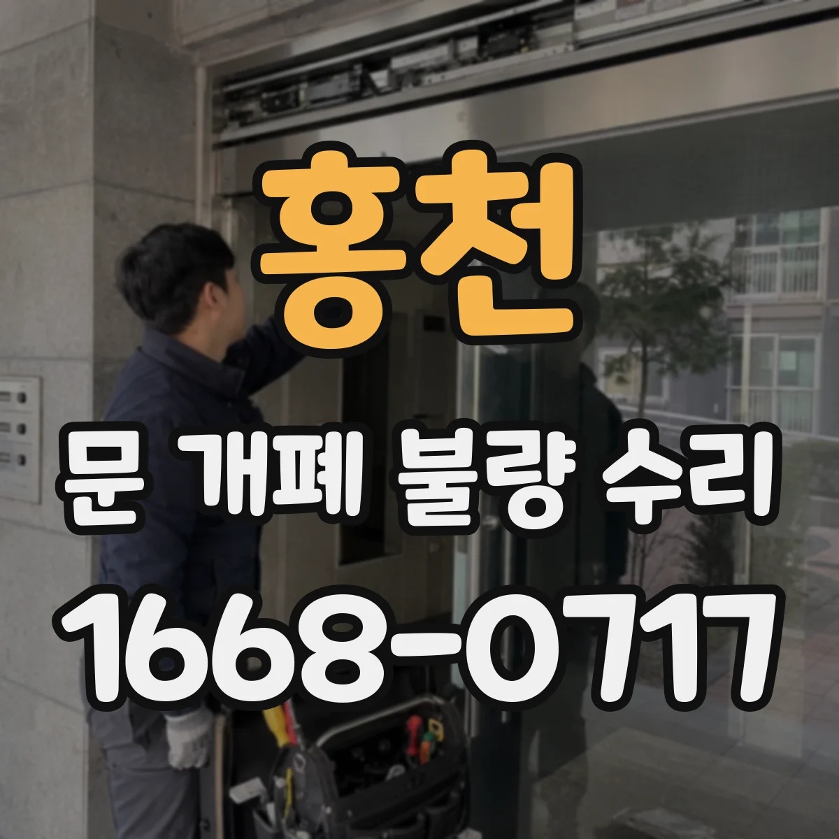 홍천 문 개폐 불량 수리