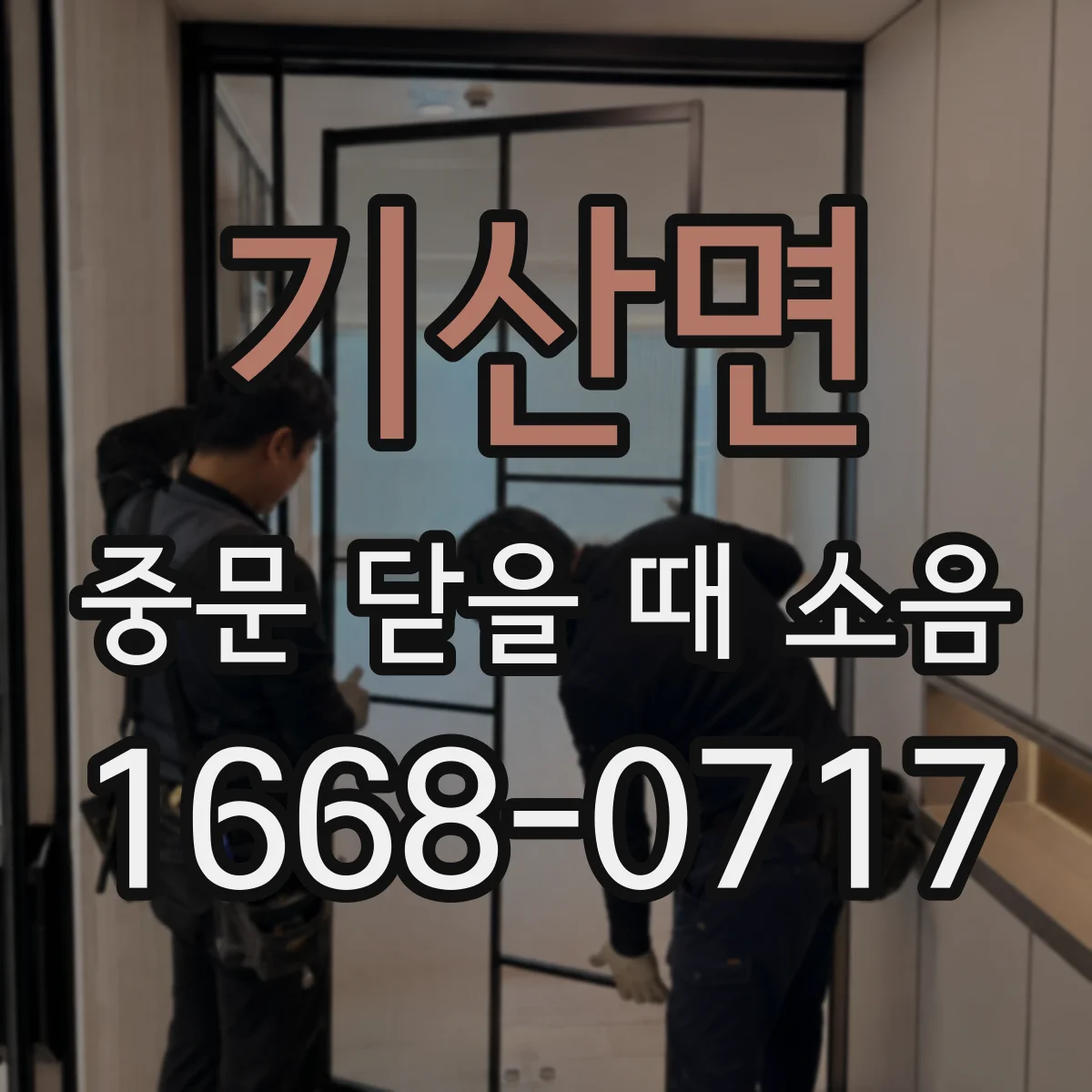 기산면 중문 닫을 때 소음