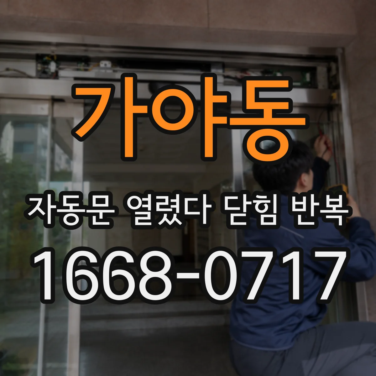 가야동 자동문 열렸다 닫힘 반복 증상은 문이 열렸다가 바로 다시 닫히거나, 멈춘 뒤 다시 작동하는 식으로 나타납니다.