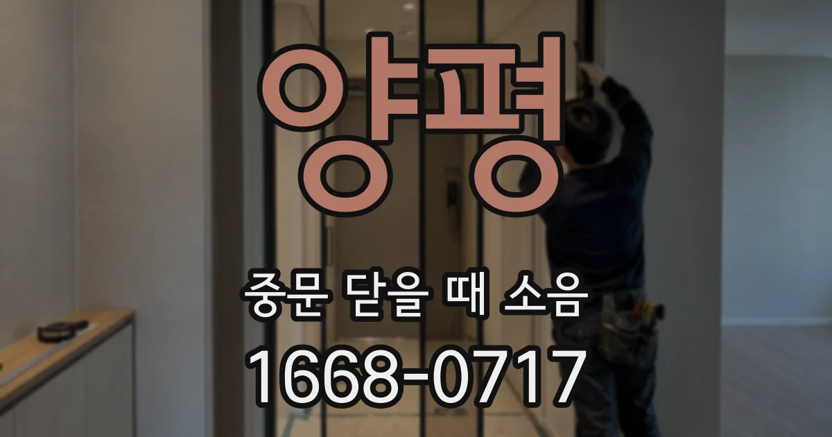 양평 중문 닫을 때 소음