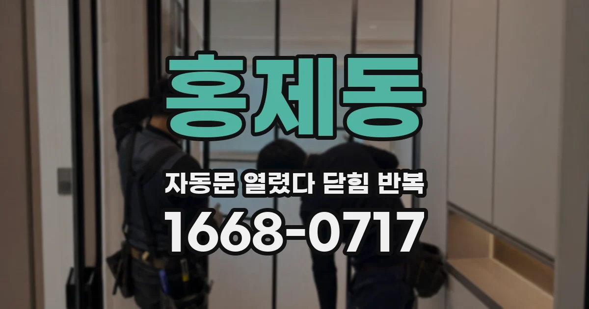 홍제동 자동문 열렸다 닫힘 반복