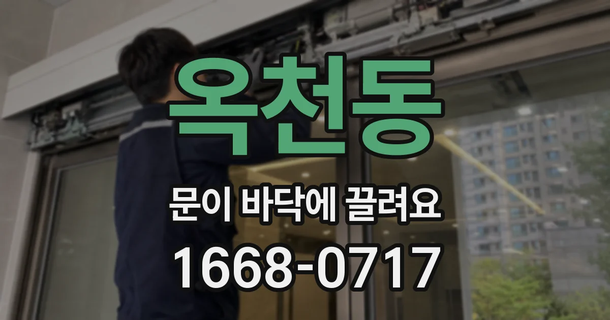 옥천동 문이 바닥에 끌려요