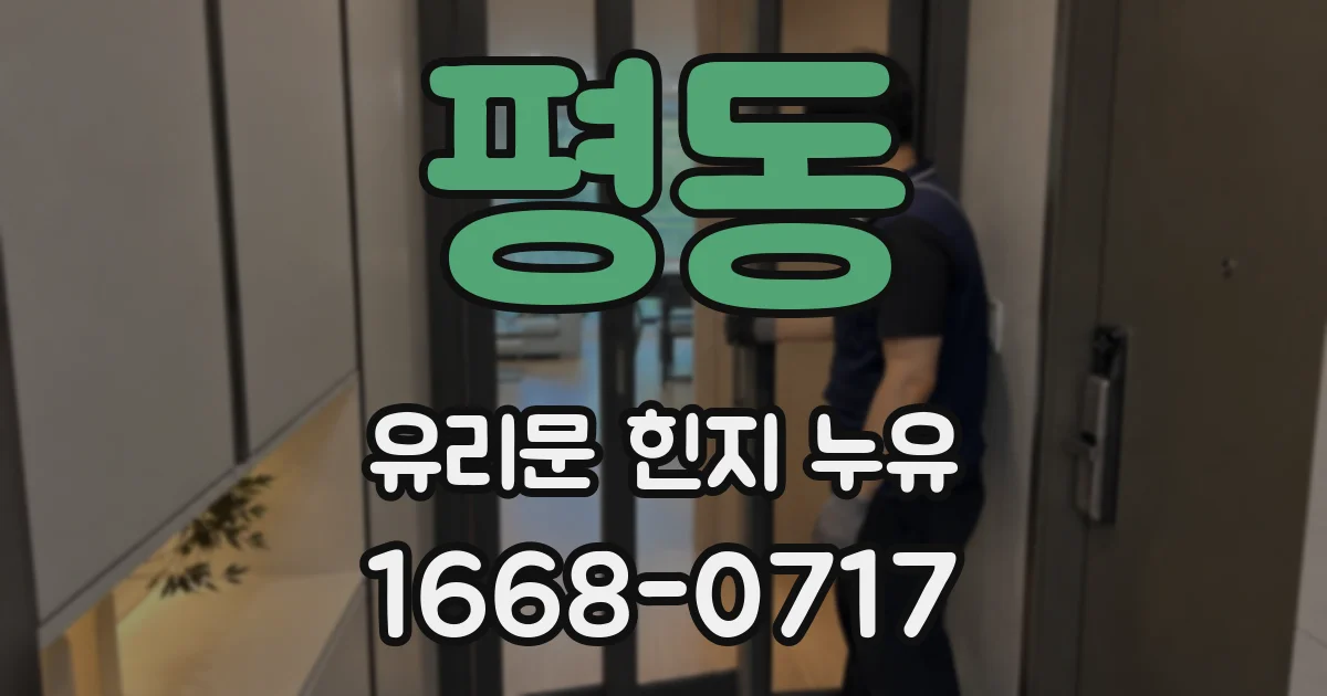 평동 유리문 힌지 누유