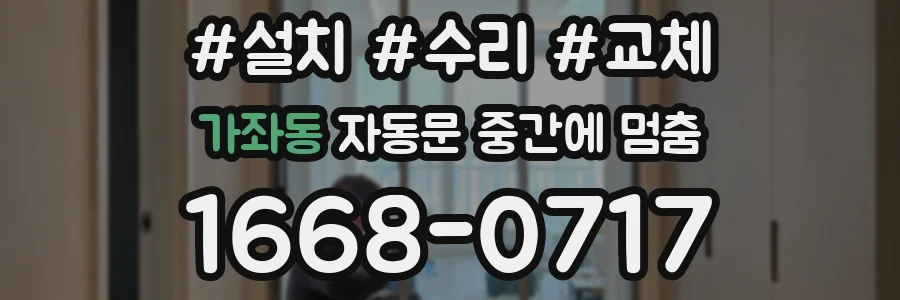 가좌동 자동문 중간에 멈춤