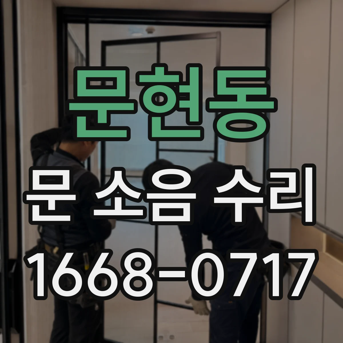 문현동 문 소음 수리