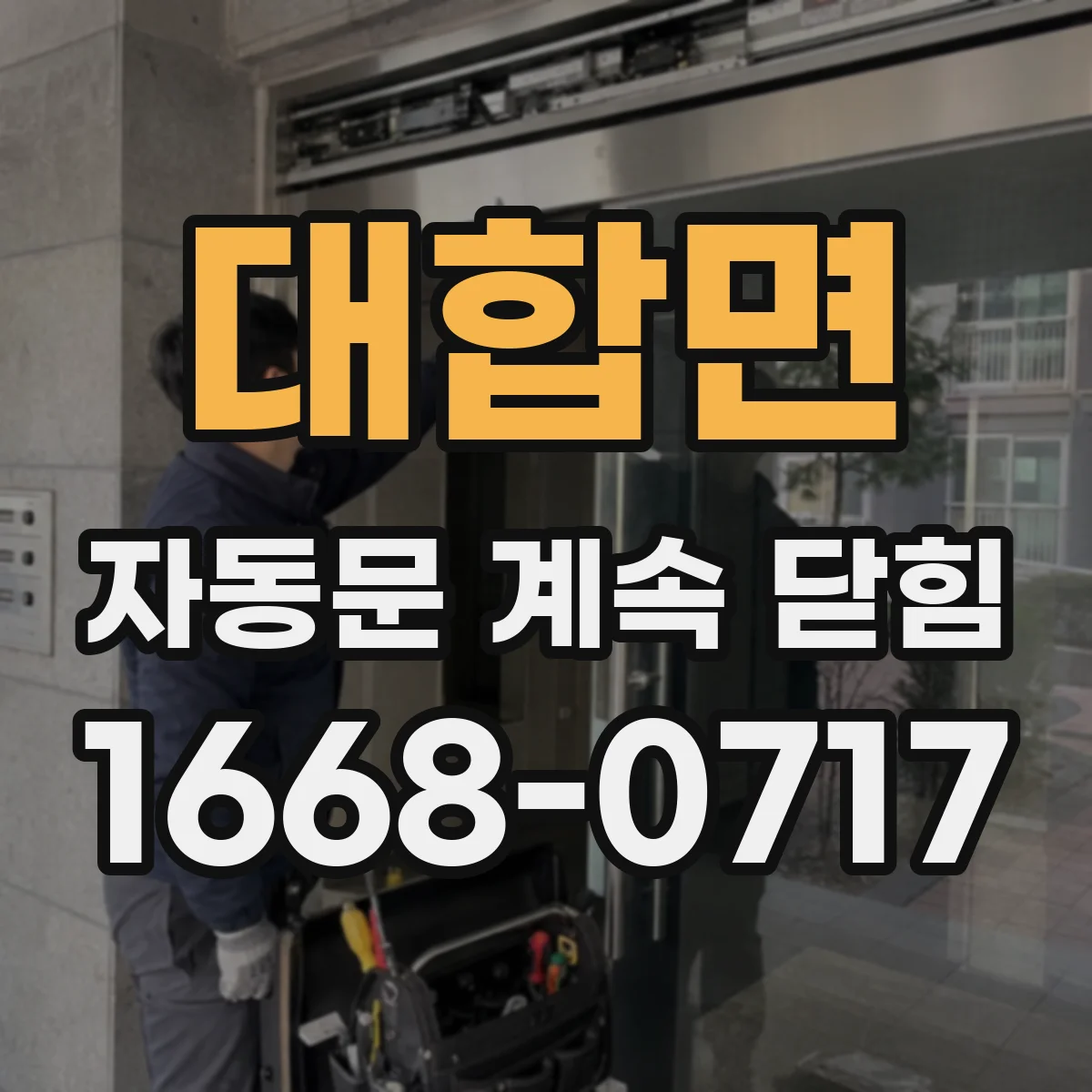 대합면 자동문 계속 닫힘