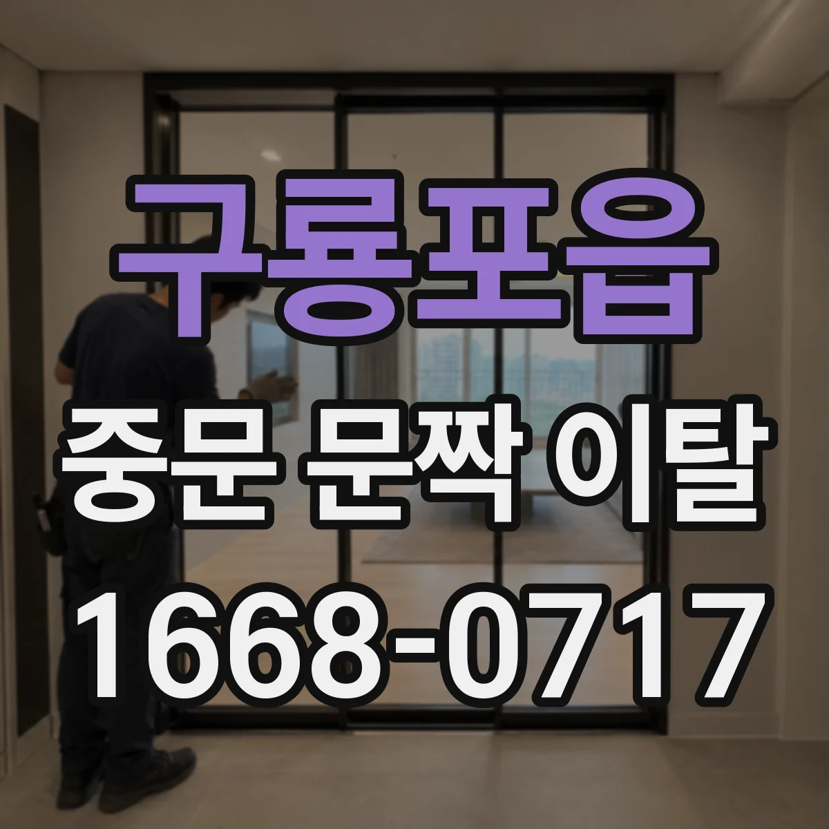 구룡포읍 중문 문짝 이탈