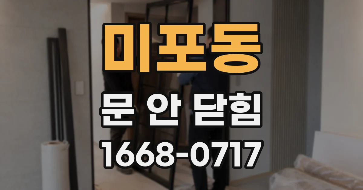 미포동 문 안 닫힘