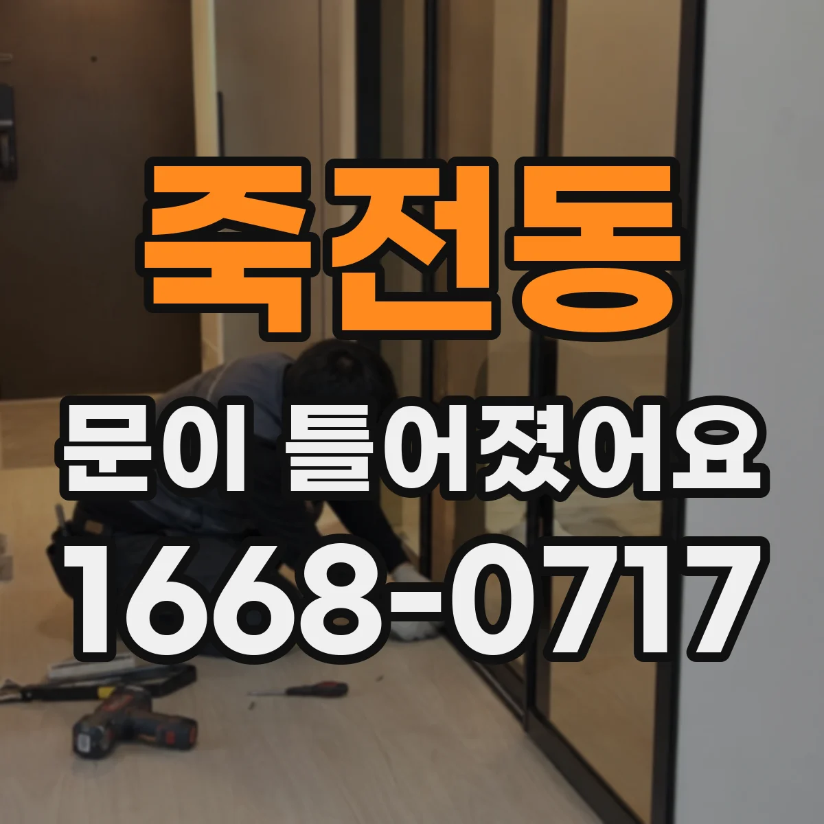 죽전동 문이 틀어졌어요