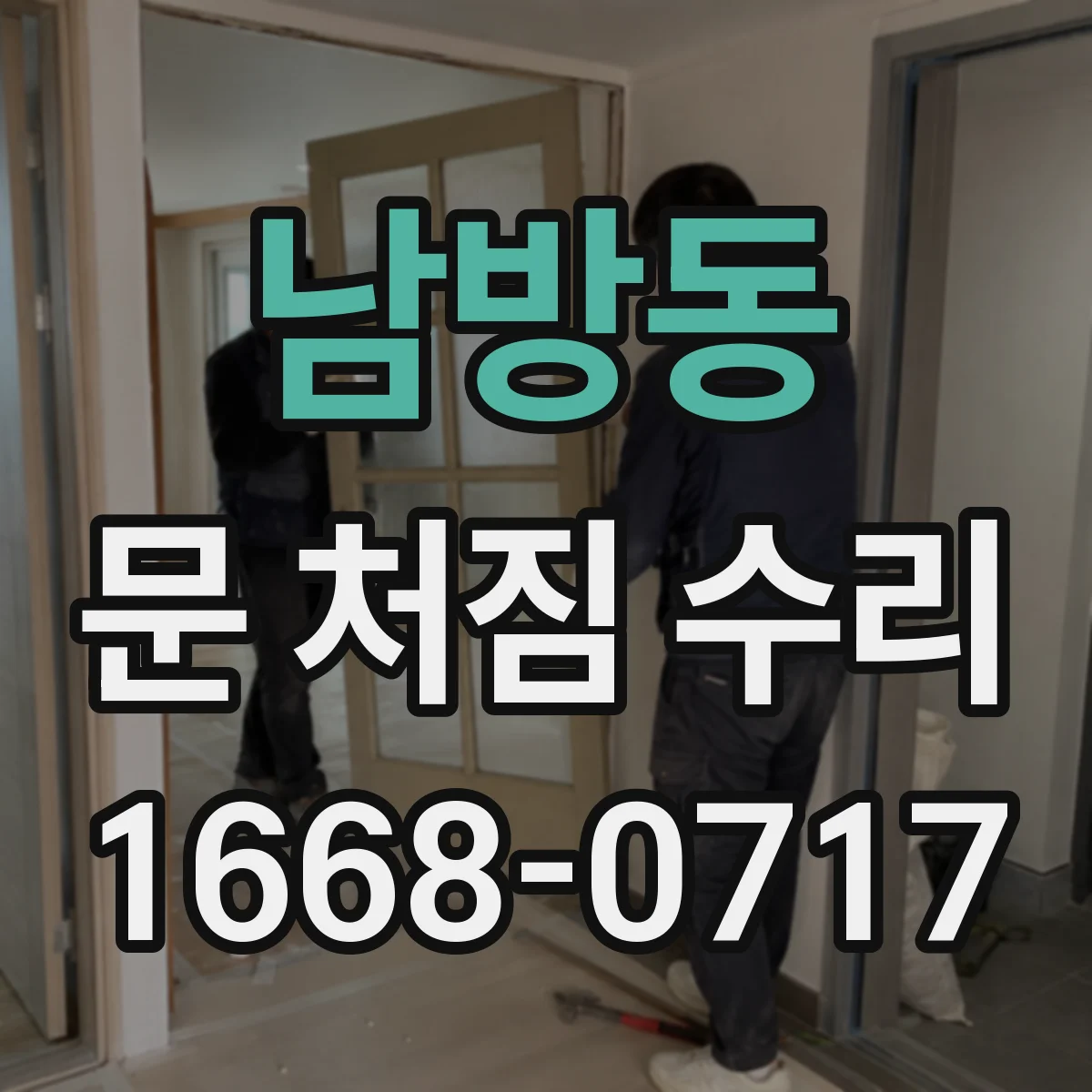 남방동 문 처짐 수리