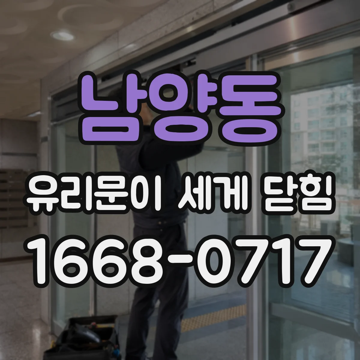 남양동 유리문이 세게 닫힘