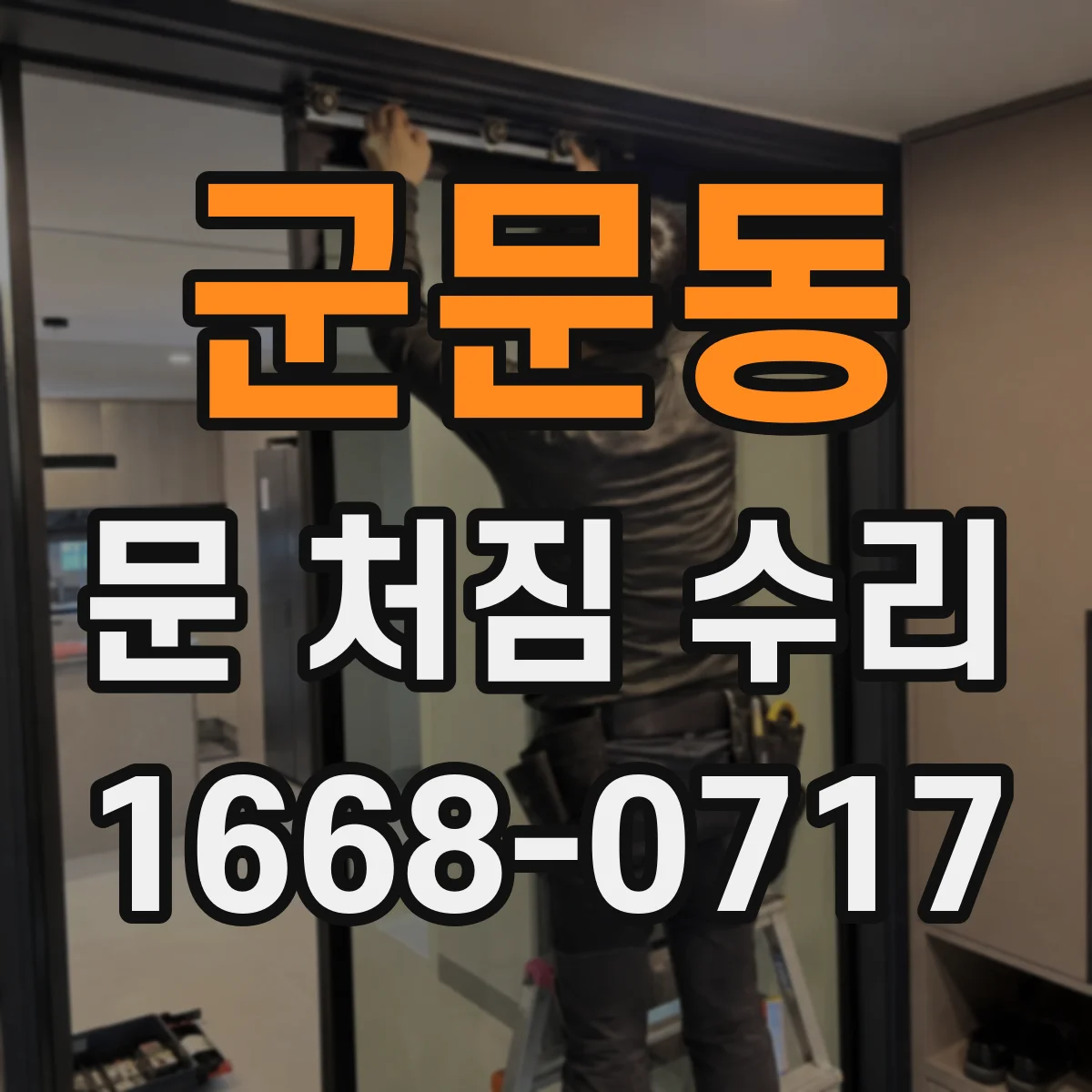 군문동 문 처짐 수리