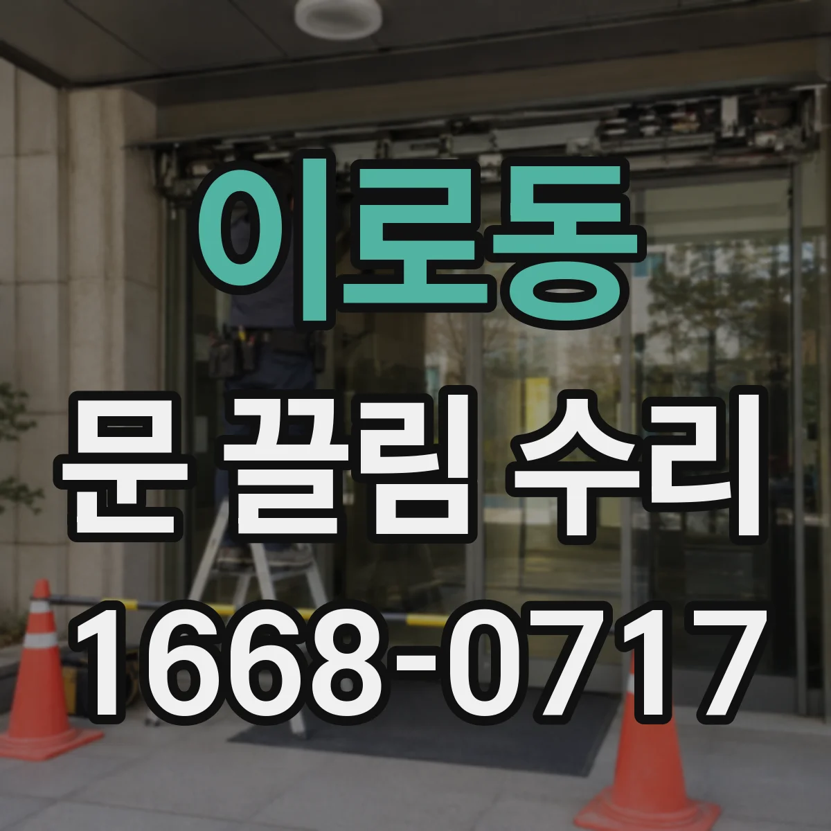 이로동 문 끌림 수리