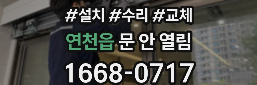 연천읍 문 안 열림