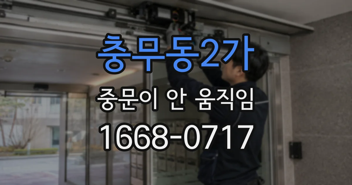 충무동2가 중문이 안 움직임