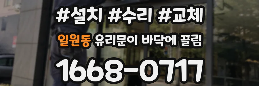 일원동 유리문이 바닥에 끌림
