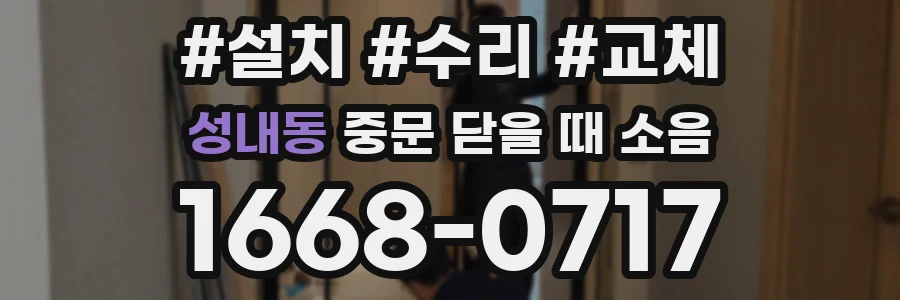 성내동 중문 닫을 때 소음
