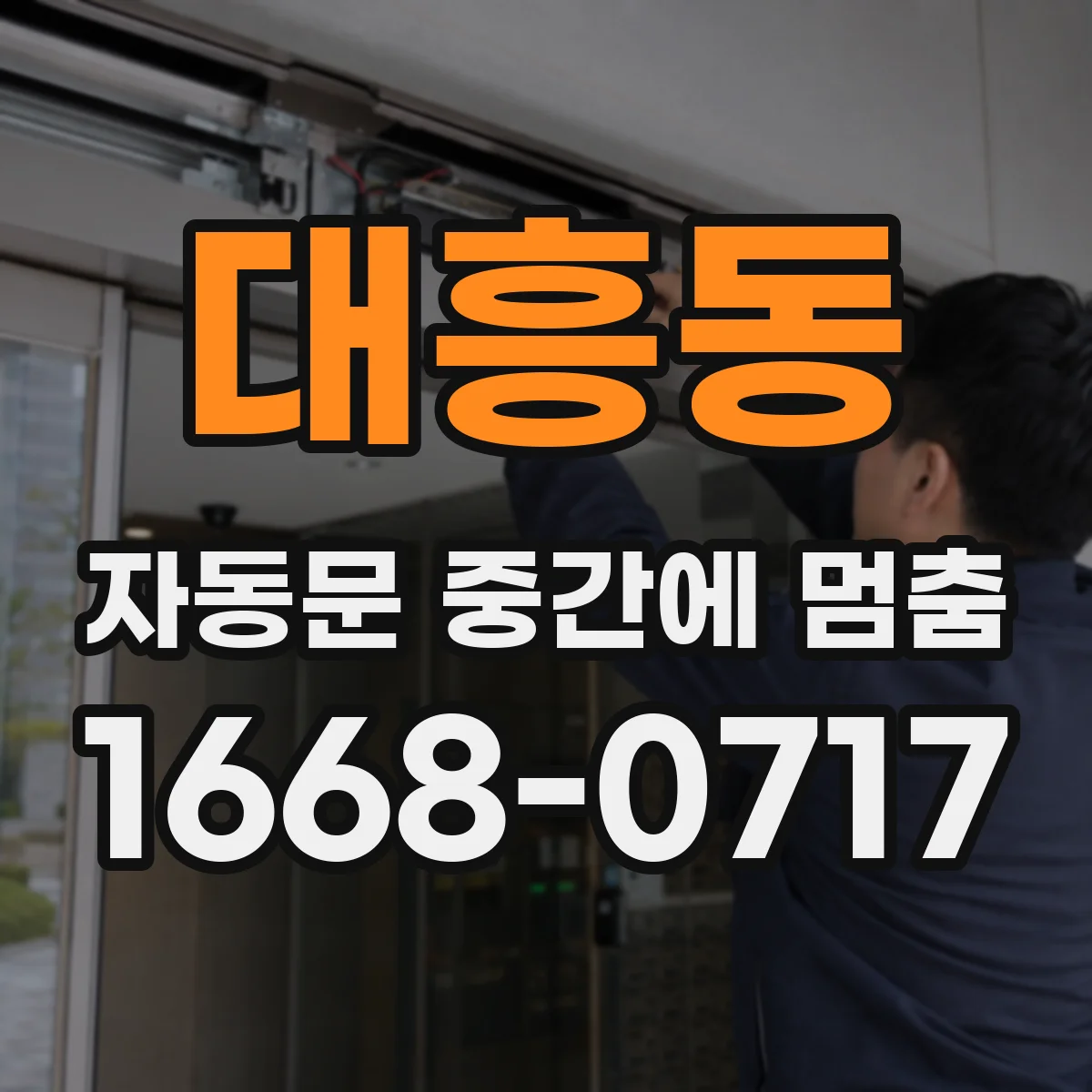 대흥동 자동문 중간에 멈춤