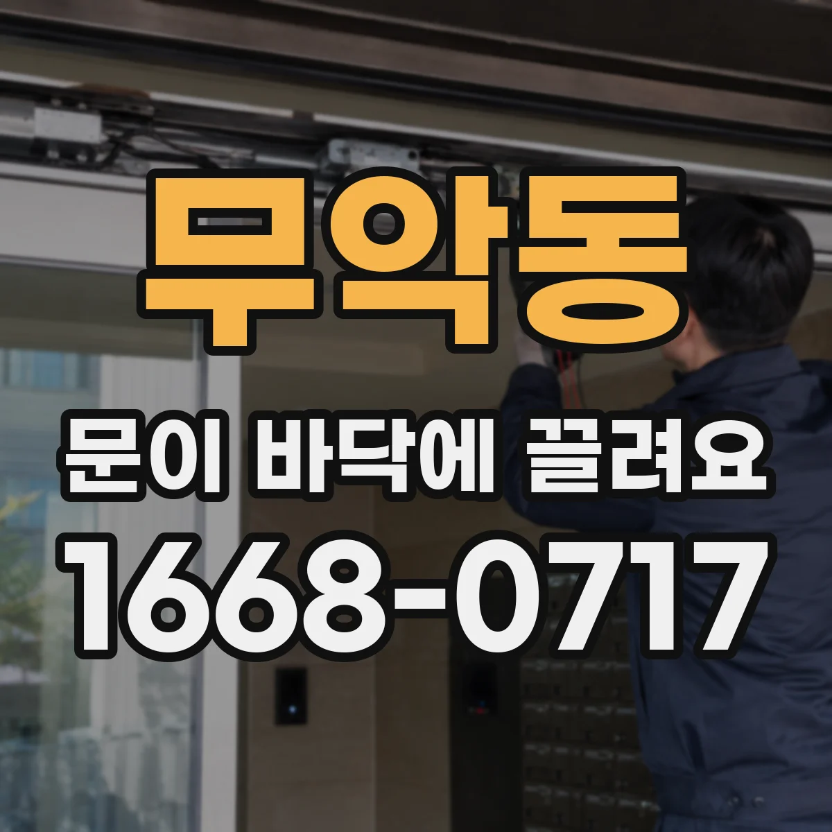 무악동 문이 바닥에 끌려요