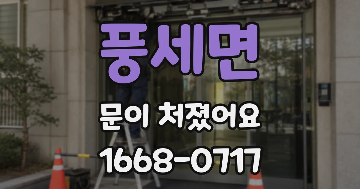 풍세면 문이 처졌어요