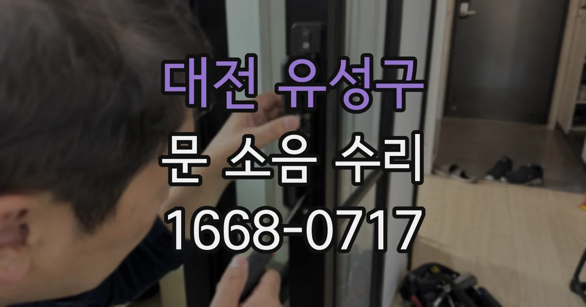 대전 유성구 문 소음 수리