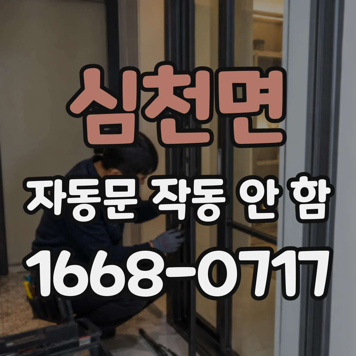 심천면 자동문 작동 안 함