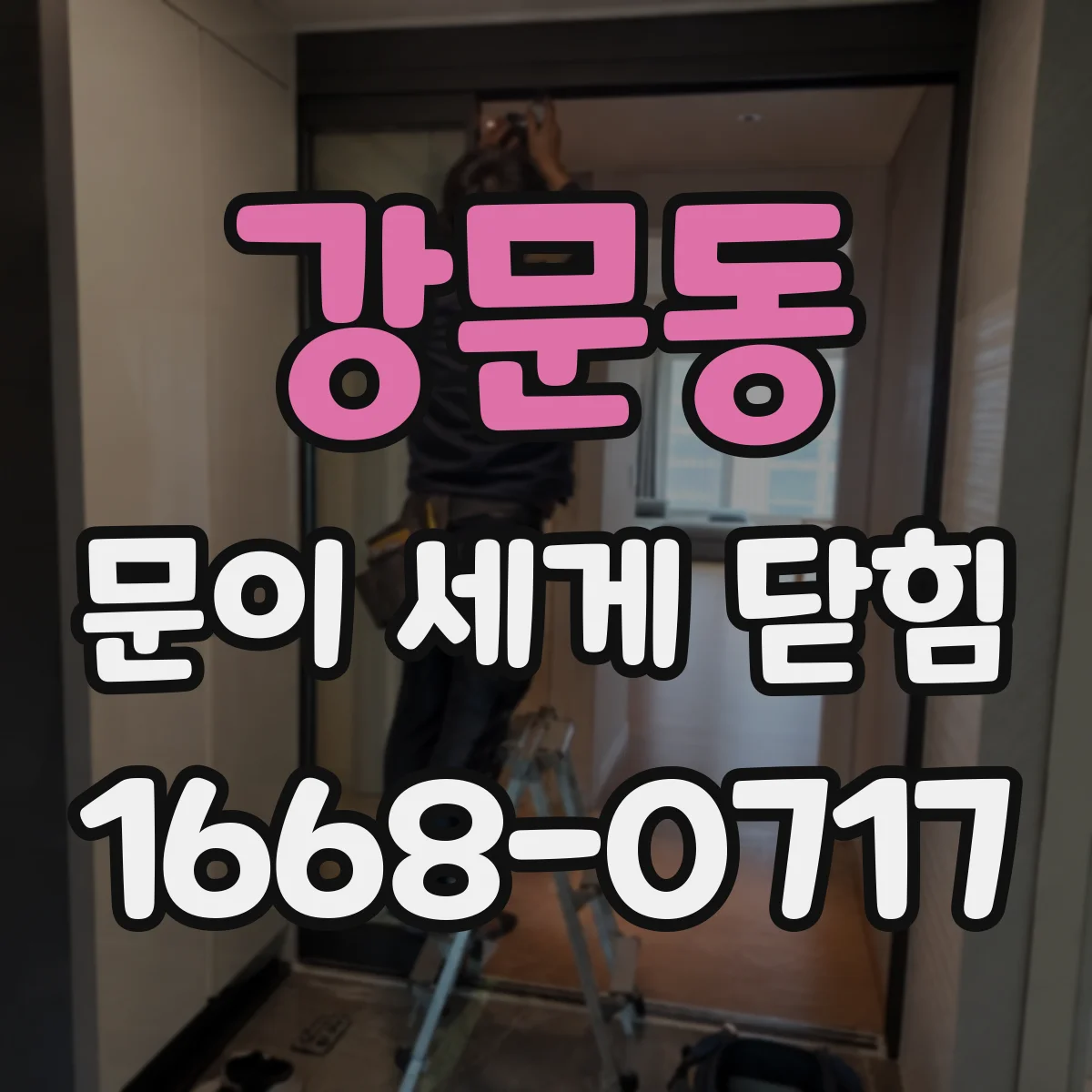강문동 문이 세게 닫힘