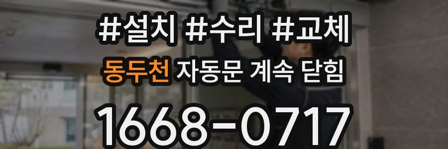 동두천 자동문 계속 닫힘
