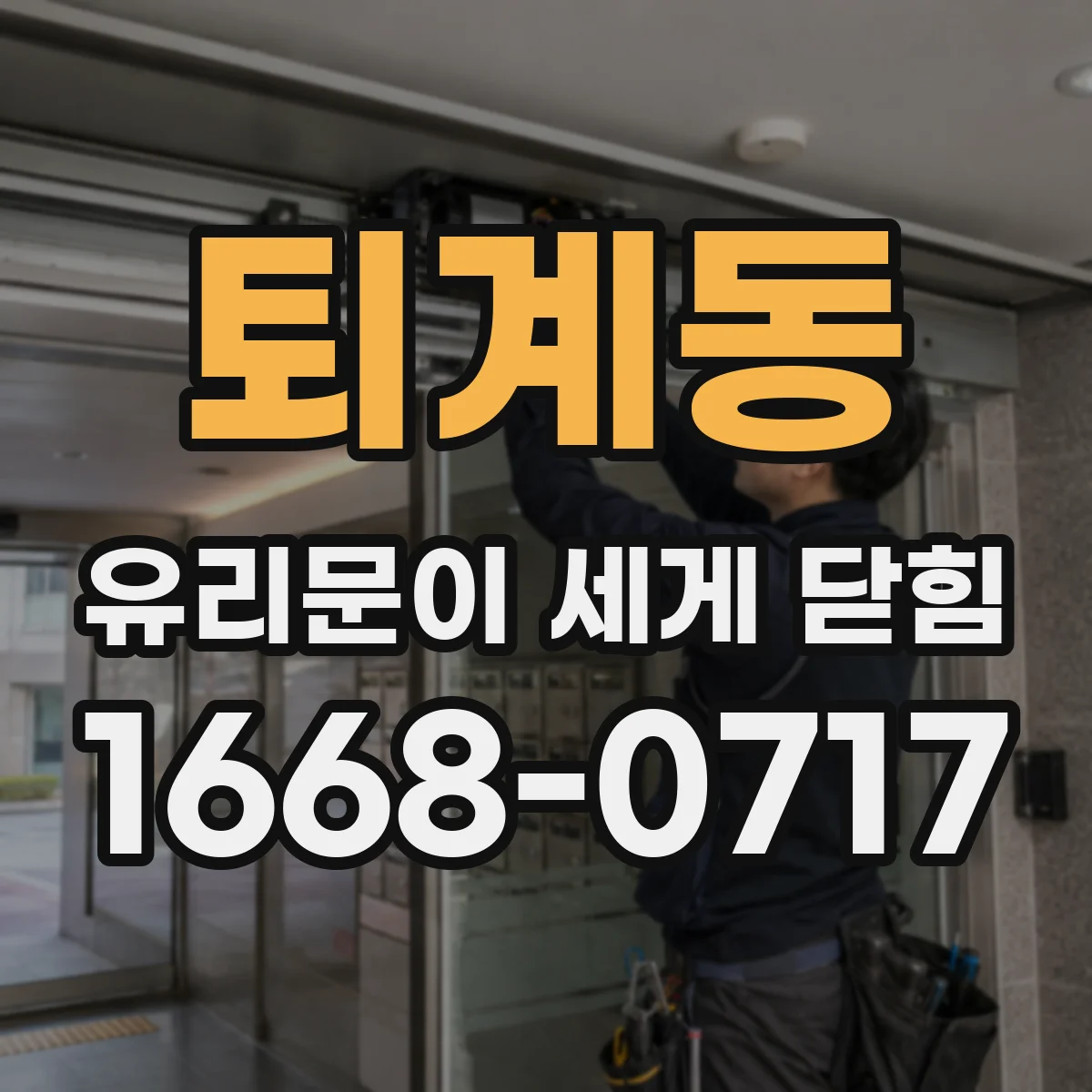 퇴계동 유리문이 세게 닫힘