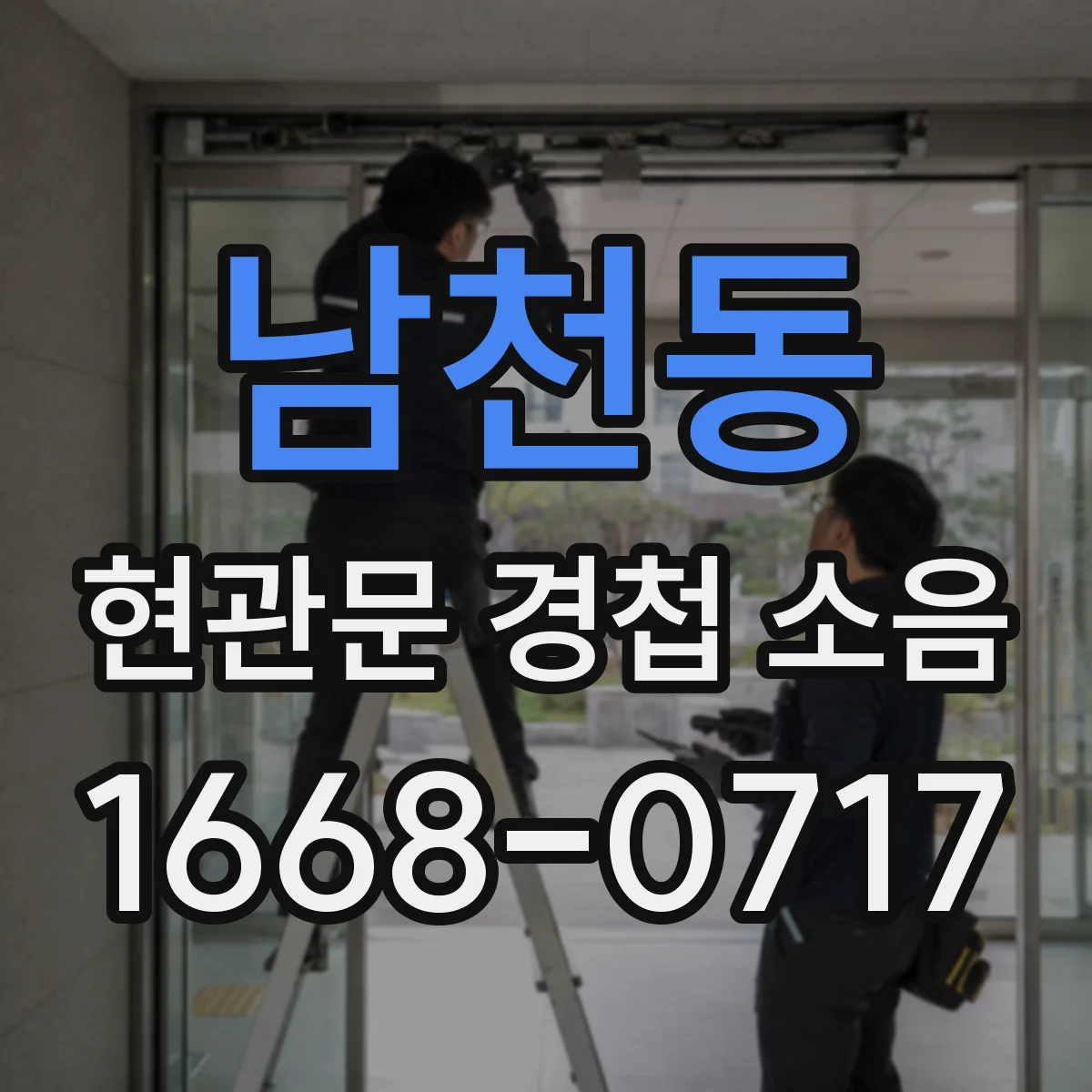 남천동 현관문 경첩 소음