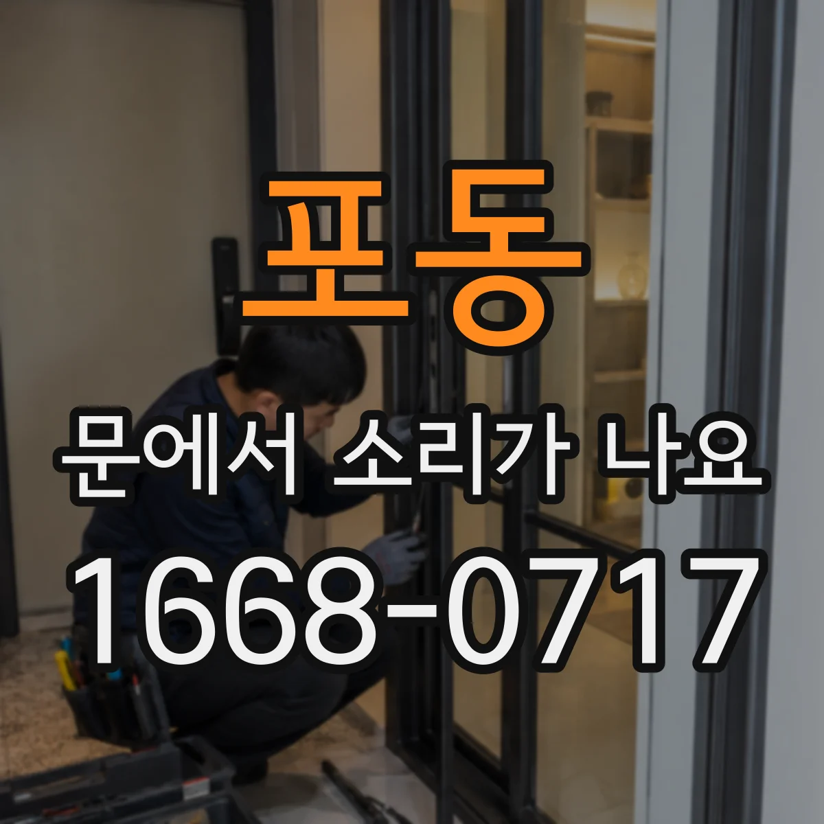 포동 문에서 소리가 나요