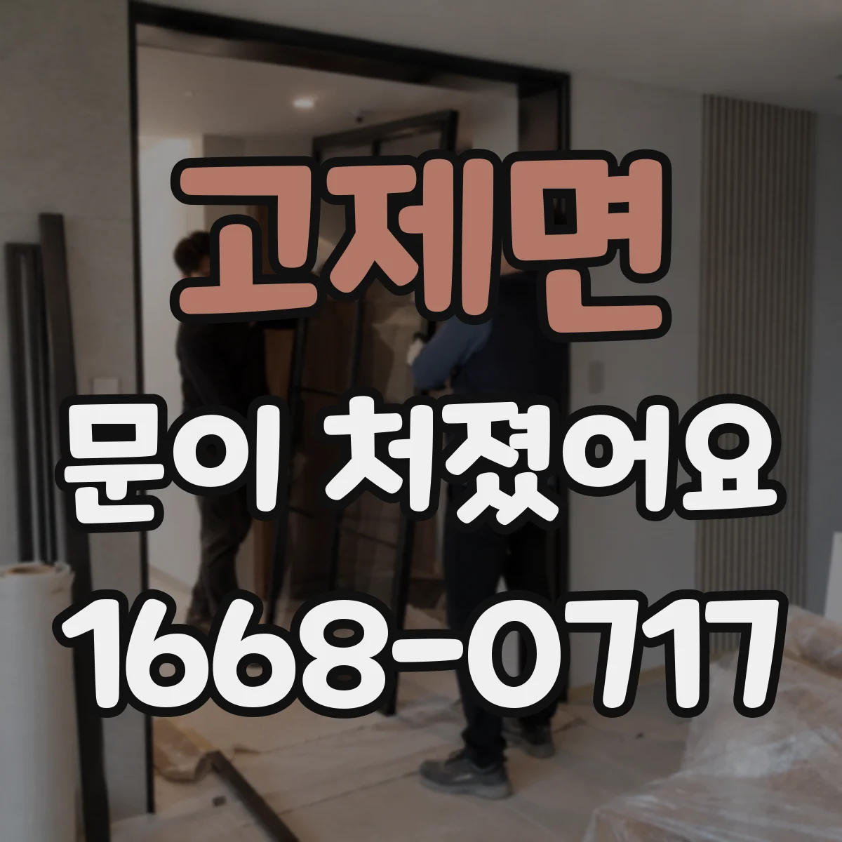 고제면 문이 처졌어요