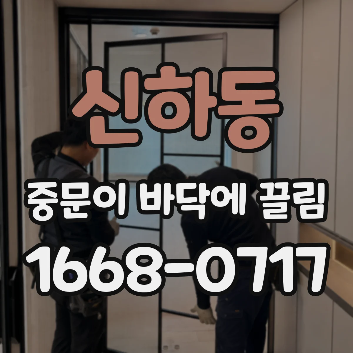 신하동 중문이 바닥에 끌림