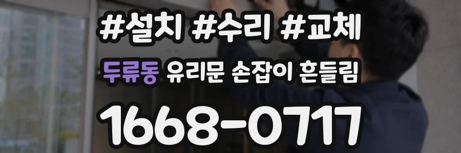 두류동 유리문 손잡이 흔들림