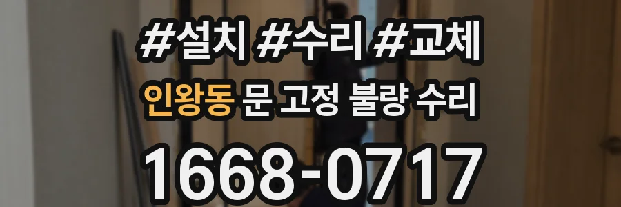 인왕동 문 고정 불량 수리