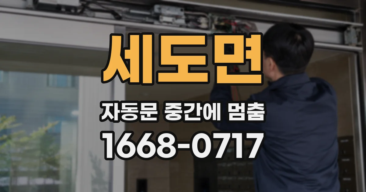 세도면 자동문 중간에 멈춤