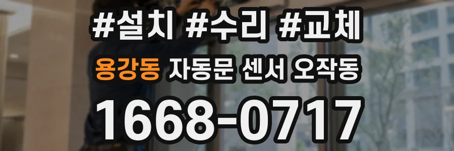 용강동 자동문 센서 오작동
