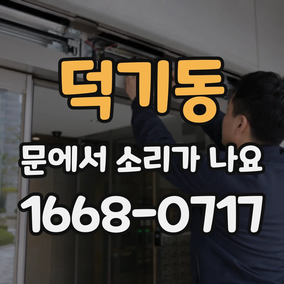 덕기동 문에서 소리가 나요 드르륵 소리 나면 점검할 부위와 순서