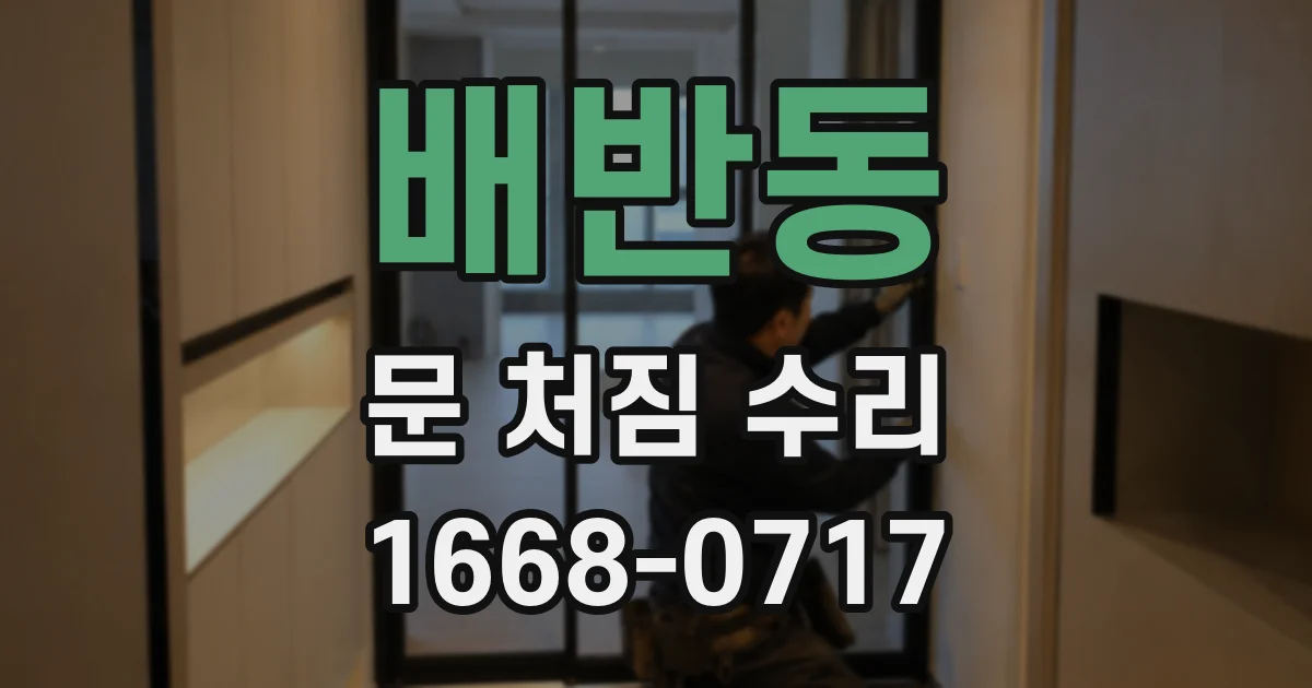 배반동 문 처짐 수리