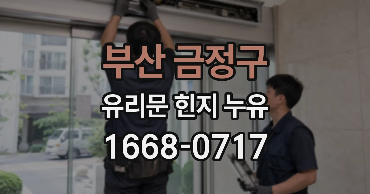 부산 금정구 유리문 힌지 누유