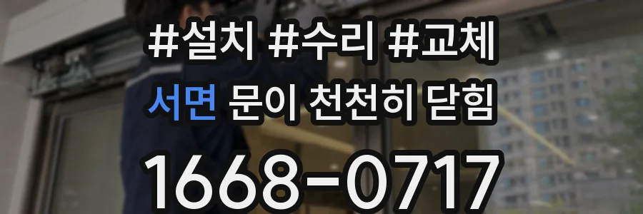 서면 문이 천천히 닫힘
