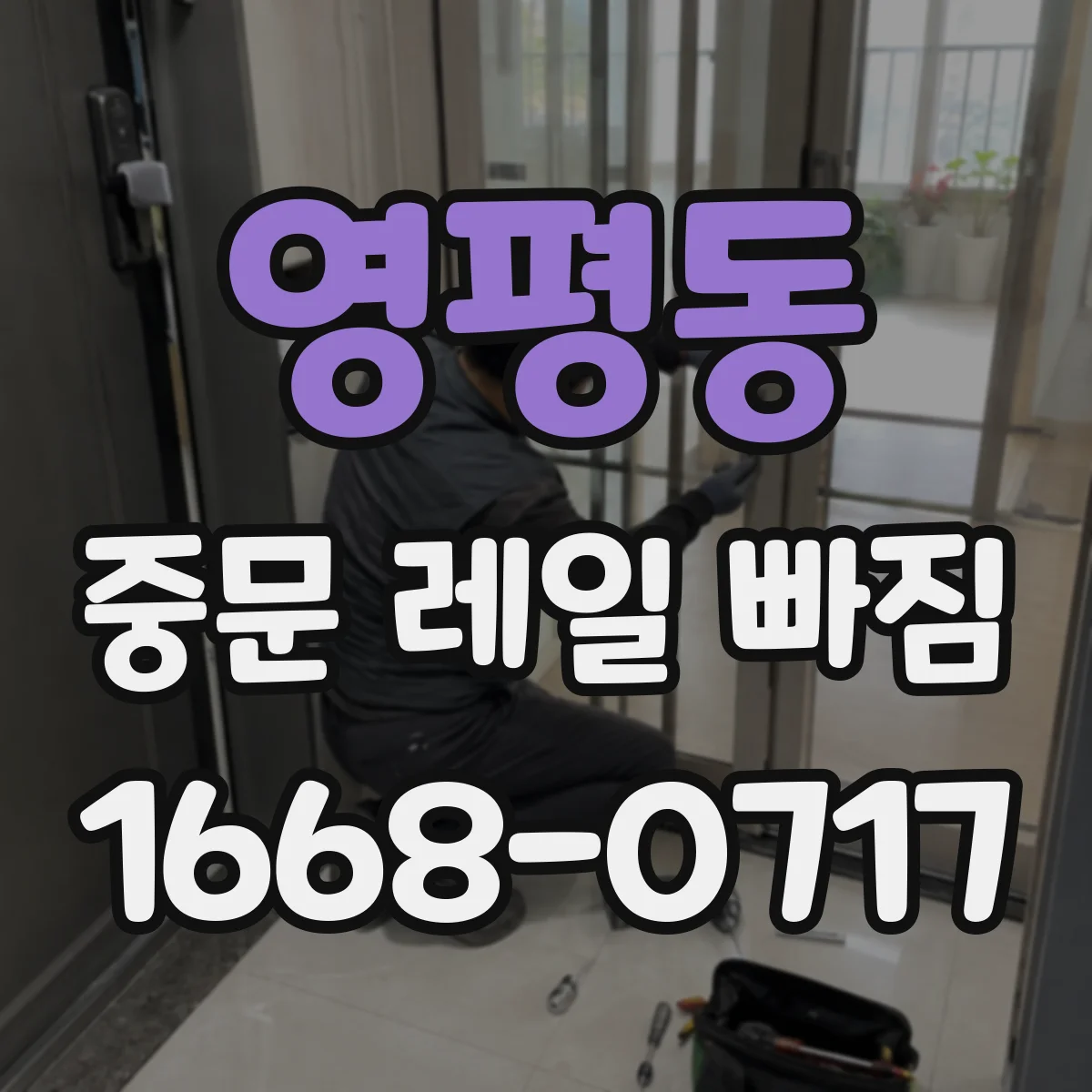 영평동 중문 레일 빠짐 임시 조치와 함께 원인 파악하는 방법