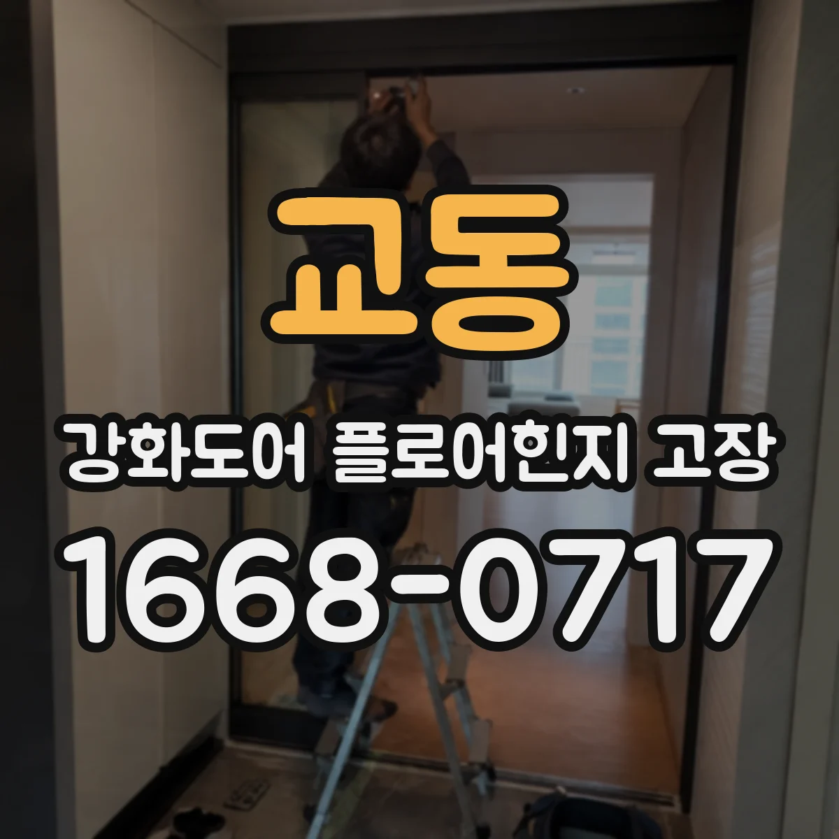교동 강화도어 플로어힌지 고장