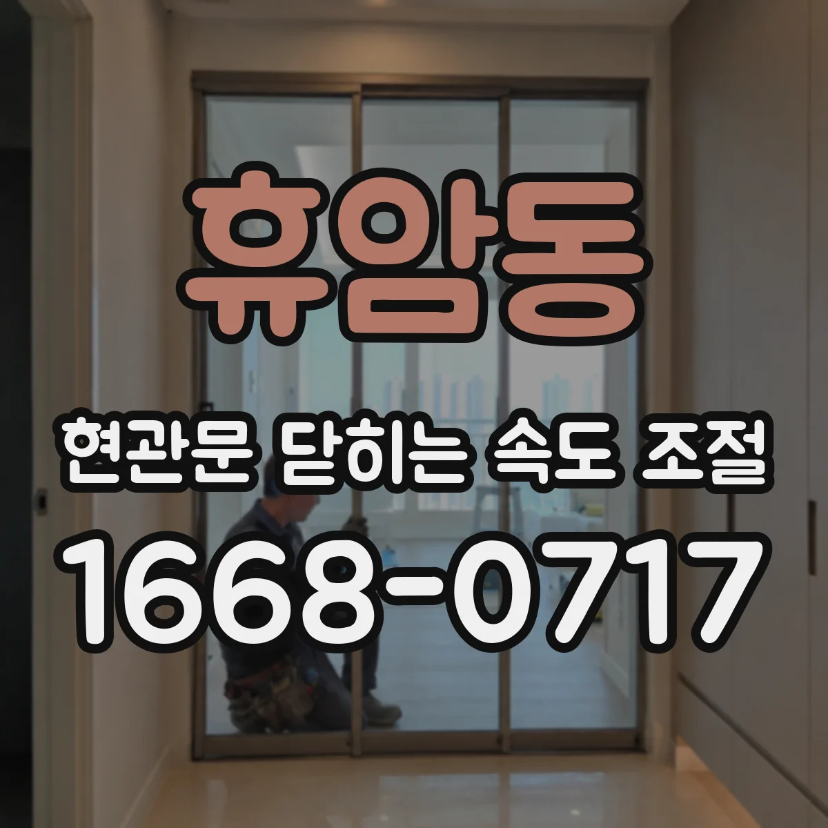 휴암동 현관문 닫히는 속도 조절