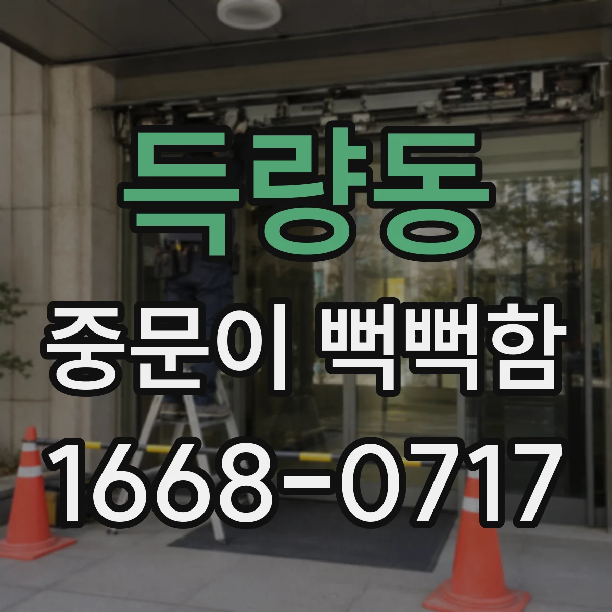 득량동 중문이 뻑뻑함