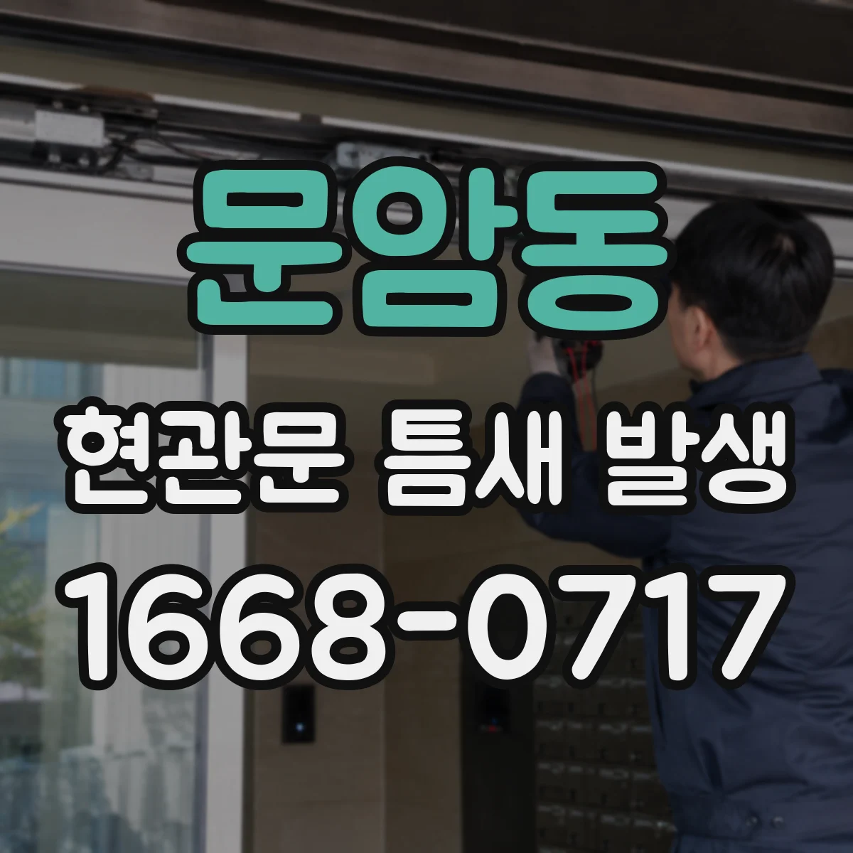 문암동 현관문 틈새 발생