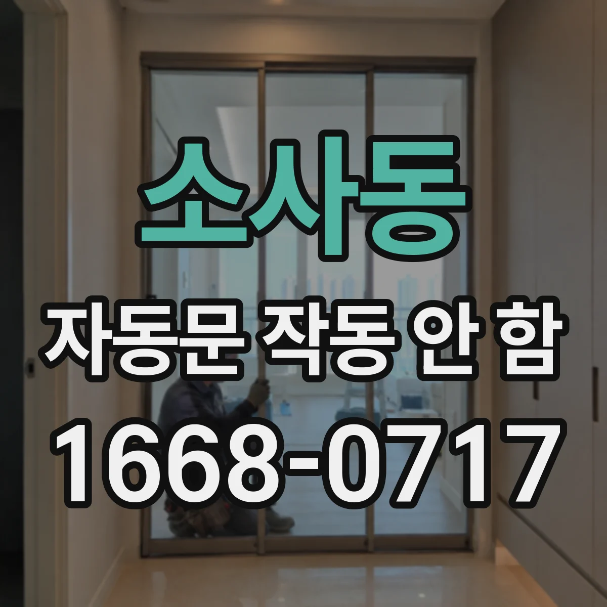 소사동 자동문 작동 안 함